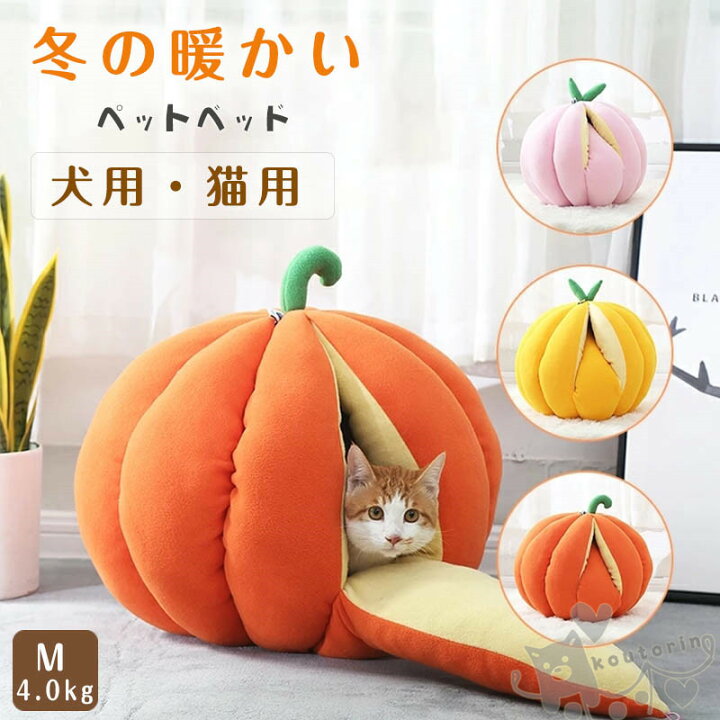 楽天市場 ペットハウス ペットベッド ドーム型ベッド 犬 猫 小型犬 クッション キャットハウス 猫ハウス ドーム型 かぼちゃ みかん かわいい 洗える 大人気 保温防寒 あったか Mサイズ 4kg以内のペットに適用 Koutorin