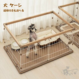 犬 サークル ゲージ ケージ 屋根付き お手入れはカンタン 屋根付きも選べる おしゃれ ウッディシステムサークル ペットサークル 小型犬 中型犬 室内 サークル ゲージ 木目調 送料無料
