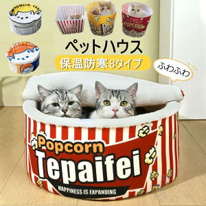 ペットハウス ペットベッド 猫用 ベッド 冬用 洗える マット クッション ペットソファ 寒さ対策 屋外 ふわふわ 柔らかい 防寒保温 超可愛い 犬 猫 小型犬