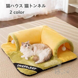 猫ベッド 猫ハウス 猫トンネル ペットマット 猫遊び ペット玩具 猫おもちゃ ペット用品 運動不足対策 ストレス解消 水洗い 取り外し可能 滑り止め 送料無料