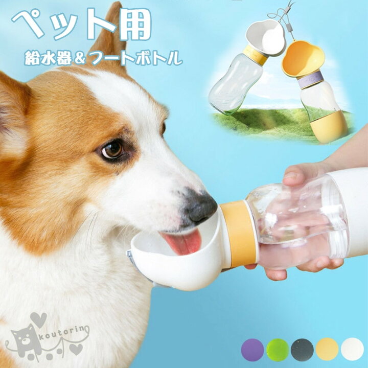 楽天市場】ペットウォーターボトル 水筒 給水器 給餌器 携帯用 