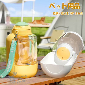 ペット給水器 給餌・給水2IN1ボトル お散歩ウォーターボトル 猫 犬 水飲み器 携帯用 水槽付き 水漏れ防止 給水 ボトル ハンディーボトル 送料無料