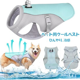 犬用クールベスト 犬用ジャケット ドッグウェア 冷感犬服冷やすベスト ひんやりお散歩ベスト 冷感犬服 暑さ対策 夏熱中症対策グッズ 冷却ベスト 小中型犬用 クールベスト 冷感 冷却ベスト ひんやりベスト 通気性 お出かけ クールウェア 送料無料