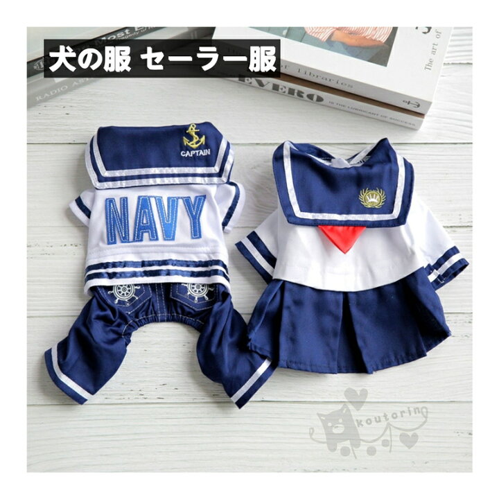 楽天市場 犬の服 Tシャツ ワンピース 小型犬 セーラー服 猫服 ドッグウェア コスプレ コスチューム 犬シャツ カバーオール キャプテン かわいい おしゃれ ペット洋服 制服 海軍 変身 記念撮影 入園式 卒業式 Koutorin