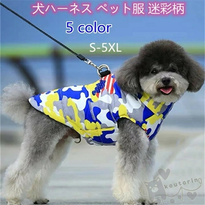 楽天市場 犬ハーネス 猫ハーネス ペット用品 犬猫服 迷彩柄 小型犬 中大型犬服 牽引ロープ安全 調節可能 軽量 通気 簡単脱着式 ソフト お散歩 牽引ロープ ワンちゃん 送料無料 Koutorin 楽天市場 犬ハーネス 猫ハーネス ペット用品 犬猫服 迷彩柄 小型犬 中大型犬服 牽引ロープ安全 調節可能 軽量 通気 簡単脱着式 ソフト お散歩 牽引ロープ ワンちゃん 送料無料 Koutorin