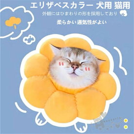 エリザベスカラー 猫用 犬用 ペット用品 ソフト 調節可能 柔らかい 可愛い 軽量 通気性抜群 傷舐め防止 去勢手術 介護 保護襟