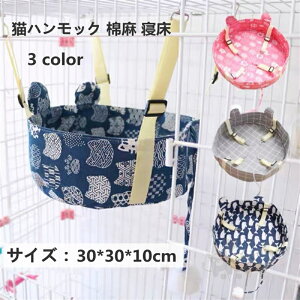 猫ハンモック 猫ベッド ペットベッド 長さ調節可 夏冬両用 寝床 ソファ おもちゃ ネコ 昼寝 取り付け簡単 耐荷重10kg 水洗い可 棉麻