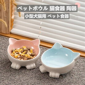ペットボウル 猫食器 陶器 フードボウル 傾斜がある 猫 えさ 皿 猫 食器 おしゃれ 小型犬猫用 食器 ダイニング フードボール ペット食器