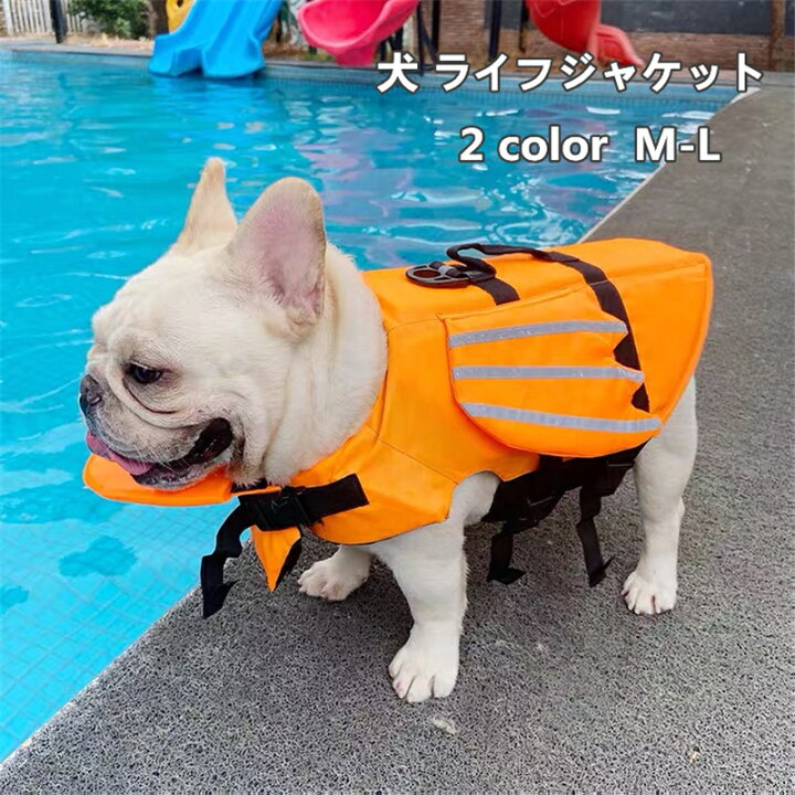 楽天市場 犬 ライフジャケット 小型犬 安全な泳ぎを補助 救命胴衣 ペットジャケット 犬用ライフジャケット 水泳の練習用品 犬 救急服 ペットライフジャケット 高浮力 M L 送料無料 Koutorin