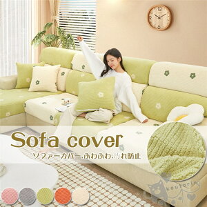 【送料無料】 ソファカバー 座面カバー 花柄 ソファクッションカバー 分割式 1/2/3/4人掛け 肘付き/なし ふわふわ ストレッチ ぴったりフィット式 通気 快適 犬 猫 汚れ 傷防止 洗濯OK 装着脱着