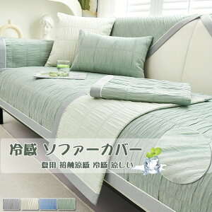 冷感 ソファーカバー マルチカバー 室内マット 1-4人掛け 肘なし 肘掛け 夏用品 接触涼感 冷感 涼しい 汚れ防止 洗濯OK オールシーズン用 ソファー保護 通気性 ペット 犬 猫 爪どき防止 北欧風