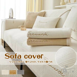 ソファーカバー1/2/3/4人掛け 室内マット洗える マルチカバー ふうわふ ペット対策汚れ 滑り止め 柔らかい ソファー保護 洗濯OK 室内マット 防汚 防塵 水洗い お洒落 フィットカバー ソファ