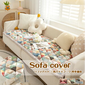 ソファーパッド シートクッション ソファーシート1.2.3人掛け ソファーカバー 花柄三角パッチフ一ククッション 長座布団 チェアパッド 洗濯可能 四角形 長方形 パッチワーク ソファークッシ