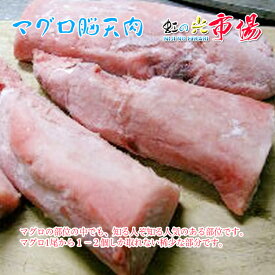 マグロ 脳天肉 極上ツノトロ 5kg（1個 約100g）前後 稀少 塩焼き 煮物 からあげ 最高に美味