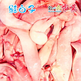 鮭の白子 1kg しらこ 海の幸 ミネラルも豊富 疲労回復 免疫up 味噌汁 なべ物 魚の白子 白子