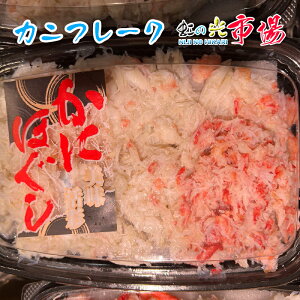 ズワイガニ むき身 カニフレーク かにほぐし身 2p (1パック 260g) ボイルズワイガニ ずわいがに かに カニ 蟹 かにパスタ 業務用