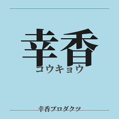 幸香プロダクツ