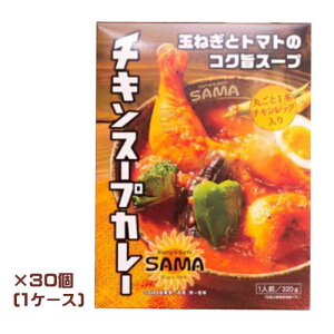 �D�y�X�[�v�J���[�@ Curry&Cafe SAMA �@�`�L���X�[�v�J���[ 320g(1�l�O)×30�i1�P�[�X�j�Ɩ��p�@�܂Ƃߔ����@�������@���g���g�@�k�C�����y�Y�@�����n�@�L���X �T�}
