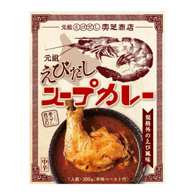 札幌スープカレー　奥芝商店　えび出汁　スープチキンカリー（308g）レトルト　北海道お土産　ご当地　有名店 シーフード　海老