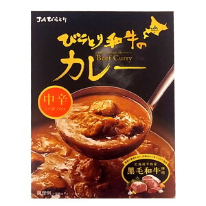 北海道 びらとり和牛カレー(中辛)200g 1食 平取 ビーフカリー 惣菜 ご当地グルメ