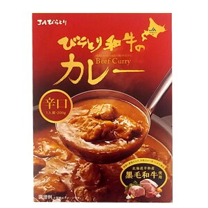 北海道 びらとり和牛カレー(辛口)200g 1食 平取 ビーフカリー 惣菜 ご当地グルメ