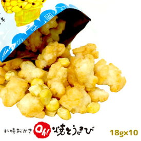 YOSHIMI　札幌おかき　Oh！焼きとうきび(18g×10袋)　ヨシミ　米菓　和菓子　とうもうろこし　北海道お土産