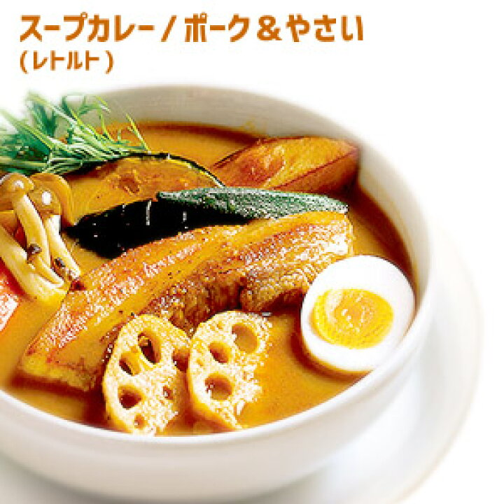 楽天市場】YOSHIMI 札幌カリー スープカレー ポーク＆やさい（430g×1袋 