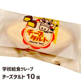 学校給食デザート　チーズタルト（10個）　★冷凍便のみ★　スイーツ　洋菓子　おやつ