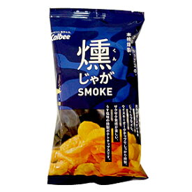 カルビー　燻じゃが（25g）ピロータイプ　Calbee　北海道素材　じゃがいも　燻製　スナック　お菓子　おやつ　北海道土産　ポイント消化