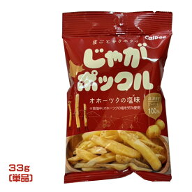 カルビー　じゃがポックル　33g　パーソナルサイズ　Calbee　北海道素材　じゃがいも　スナック　お菓子　おやつ　北海道土産　ポイント消化　食べきり　お試し　少量パック