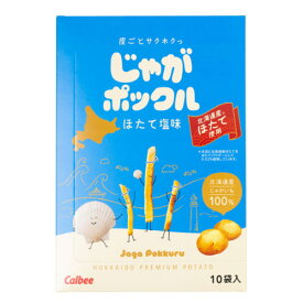 カルビー　じゃがポックル 　ほたて塩味（17g×10袋）　Calbee　ジャガポックル　じゃがぽっくる　有名菓子　北海道土産　人気土産　スナック菓子　おやつ