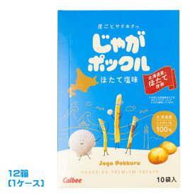 カルビー　じゃがポックル 　ほたて塩味（17g×10袋）×12箱（1ケース）業務用　まとめ買い　箱買い　Calbee　ジャガポックル　じゃがぽっくる　有名菓子　北海道土産　人気土産　スナック菓子　おやつ