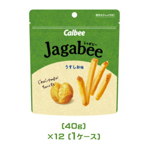 カルビー　jagabee　うすしお味　スタンドパック（40g）×12（1ケース）業務用じゃがびー　ジャガビー　calbee　ポテトスナック　じゃがいも菓子　おやつ　お土産　北海道土産