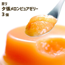 ホリ HORI 夕張メロンピュアゼリー（3個入）めろん　涼菓子　フルーツゼリー　北海道土産　有名ブランド