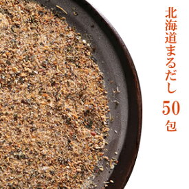 特選　北海道まるだし　(8g×50包)　たっぷり大容量まとめ買い　出汁　パック ダシ