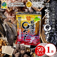 特選　北海道まるだし　(8g×50包)　たっぷり大容量まとめ買い　出汁　パック ダシ