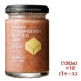 North Farm Stock 北海道いちごバタージャム（130g）×12（1ケース）業務用　まとめ買い　箱買い　ノースファームストック　北海道産　苺　イチゴ　ハンドメイド