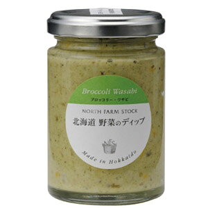 North Farm Stock 北海道野菜のディップ ブロッコリー・わさび  120g ノースファームストック