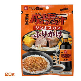 ベル食品　ジンギスカンふりかけ　20g　成吉思汗のたれ使用　惣菜　ご飯のお供　北海道　ご当地グルメ