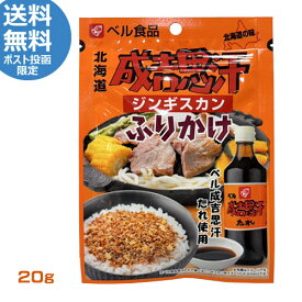 ベル食品　ジンギスカンふりかけ　20g　成吉思汗のたれ使用　惣菜　ご飯のお供　北海道　ご当地グルメ