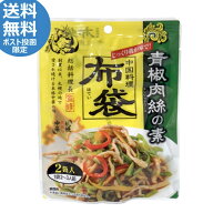 中国料理　布袋　青椒肉絲の素（39g×2袋入）チンジャオロース　中華　惣菜　おかず　ご当地 　北海道