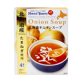 北海ヤマト　札幌スープファクトリー　オニオンスープ（4袋入）　粉末スープ　インスタント　野菜スープ 道産食材