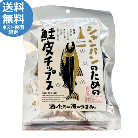 シャンパンのための鮭皮チップス（10g）酒のための海のつまみ　珍味　おつまみ　お酒のお供　北海道お土産　海産物　海鮮珍味　サケ