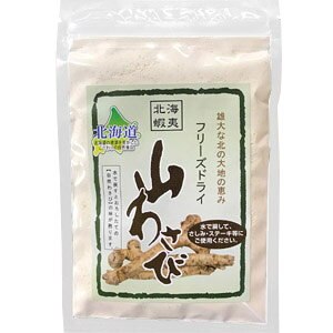 北海道 山わさび フリーズドライ 18g 自然わさびの味 ワサビ 山葵