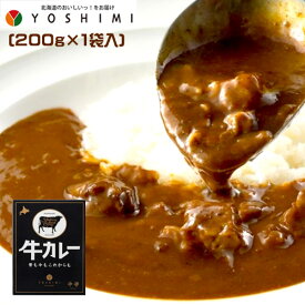よしみ牛カレー　1箱（200g×1袋入）　YOSHIMI　ヨシミ　札幌名店　ご当地グルメ　北海道　curry　惣菜　レトルト　おかず