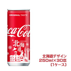 北海道限定　コカ・コーラ　250ml×30本（1ケース）缶　　coca cola　ご当地デザイン　旅の記念