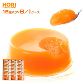 HORI 夕張メロンピュアゼリー（15個入）×8箱（1ケース）　業務用　ホリ　めろん　涼菓子　フルーツゼリー　北海道土産　有名ブランド