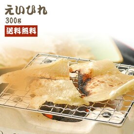 えいひれ　300g　★ポスト投函★　エイヒレ　海鮮　珍味　おつまみ　お酒のお供　santyoku