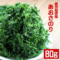 鹿児島県産 1等級 　あおさのり 　80g 　★メーカー直送★　東町漁業組合 アオサ　青オサ　海苔　海藻　…