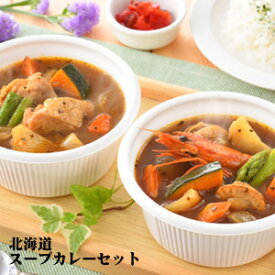 北海道小樽から直送　小樽海洋水産 北海道スープカレー　チキン（300g）×2　シーフード（300g）×2【受注発注】　スープカリー　鶏肉　海鮮　レトルト　レンジで出来る